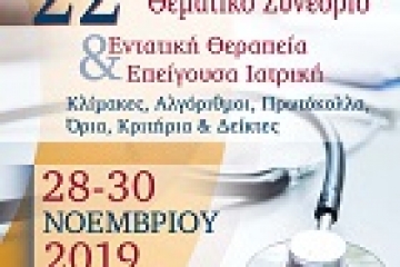 Η Mideast Travel στο 22ο Πανελλήνιο Θεματικό Συνέδριο Εντατικής Θεραπείας & Επείγουσας Ιατρικής